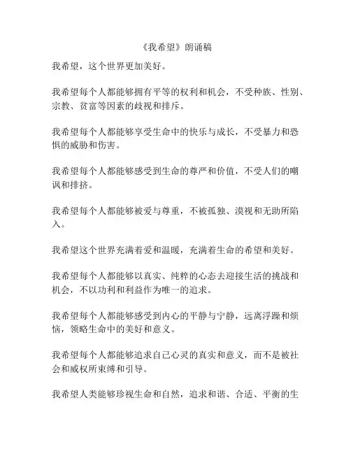 《我希望》朗诵稿