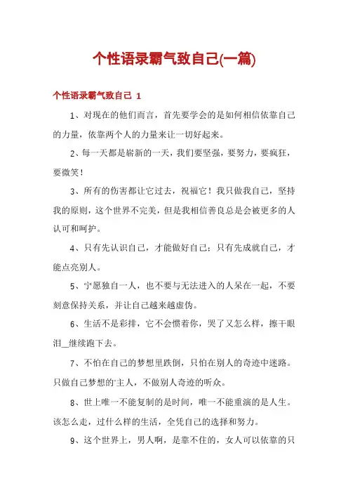 个性语录霸气致自己(一篇)