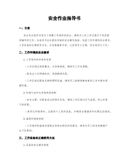 安全作业指导书