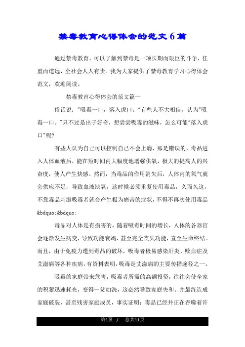 禁毒教育心得体会的范文6篇.doc