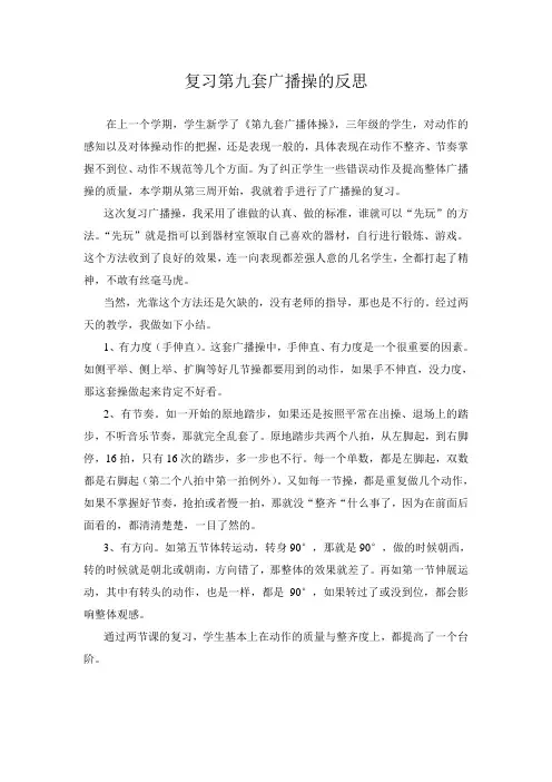 复习第九套广播操的反思