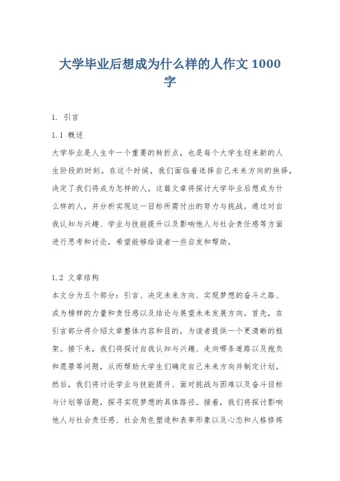 大学毕业后想成为什么样的人作文1000字