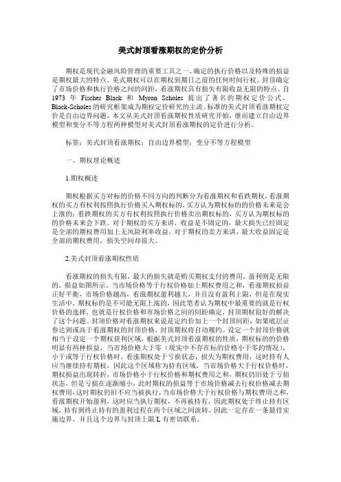 美式封顶看涨期权的定价分析