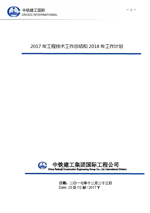 2017年工程技术工作总结和2018年工作计划