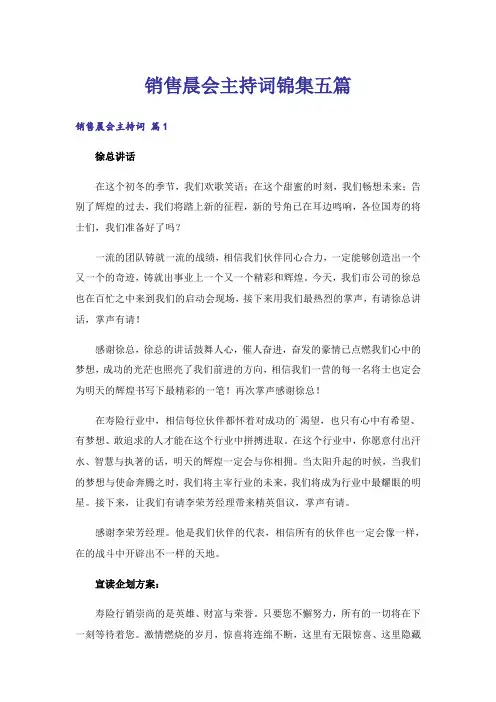 销售晨会主持词锦集五篇