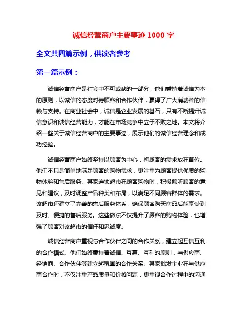 诚信经营商户主要事迹1000字