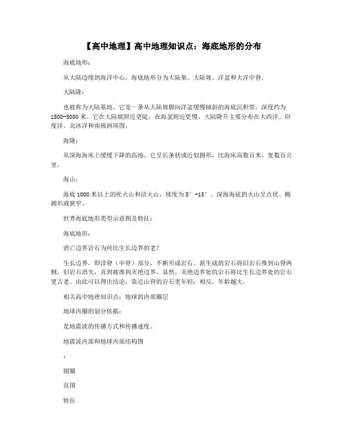 【高中地理】高中地理知识点：海底地形的分布