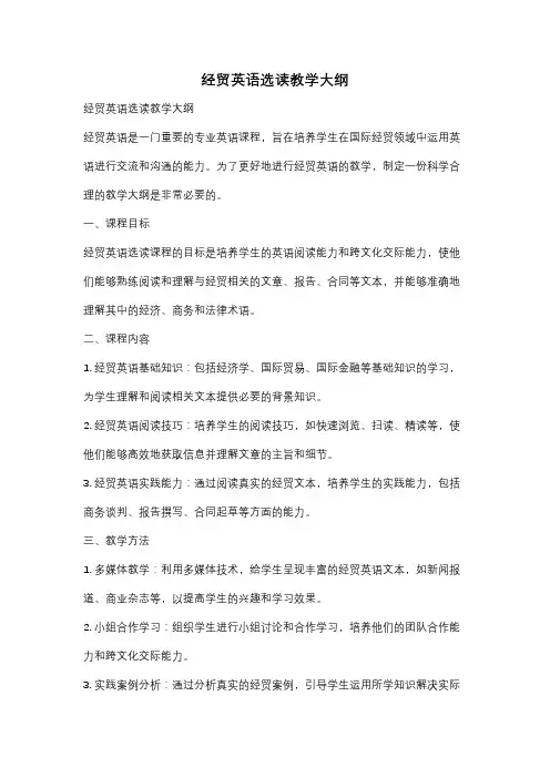 经贸英语选读教学大纲