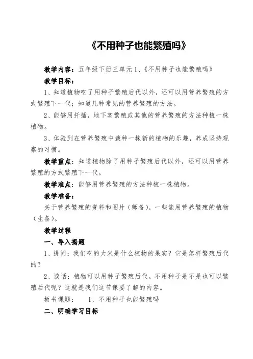 苏教版五年级科学下册不用种子也能繁殖教学设计