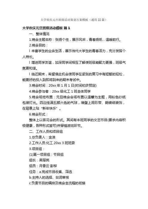 大学欢庆元旦班级活动策划方案模板（通用22篇）