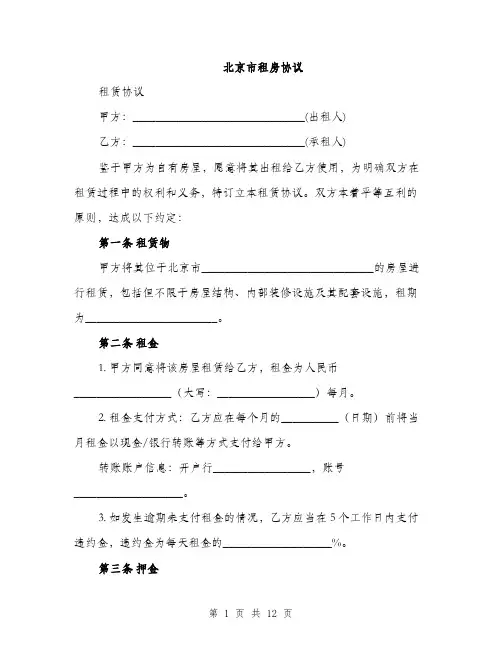 北京市租房协议（4篇）
