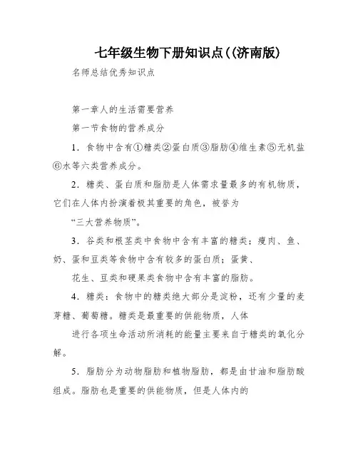 七年级生物下册知识点((济南版)