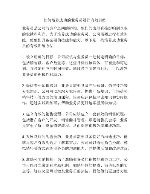 如何培养成功的业务员进行有效训练