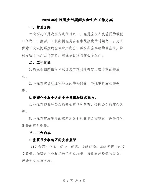 2024年中秋国庆节期间安全生产工作方案