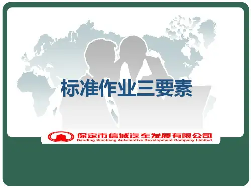 TPS培训之标准作业三要素