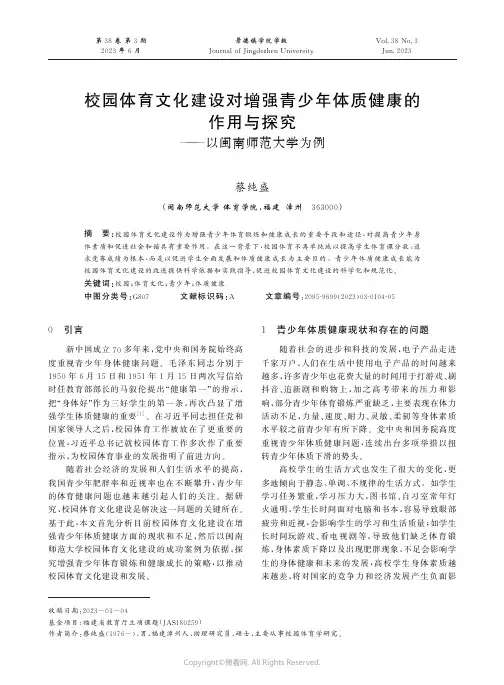 校园体育文化建设对增强青少年体质健康的作用与探究———以闽南师范大学为例
