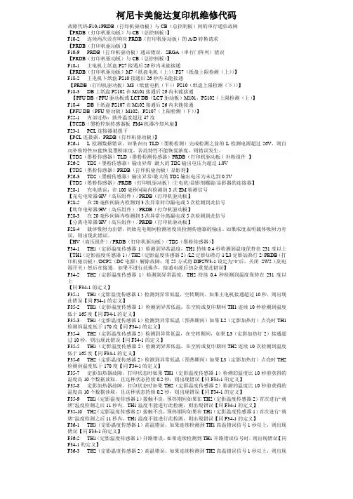 柯尼卡美能达复印机维修代码大全