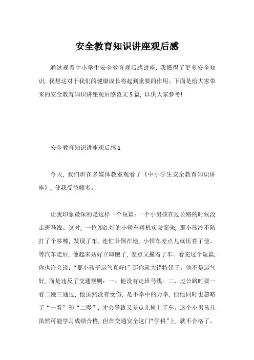 安全教育知识讲座观后感