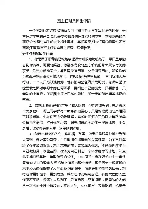 班主任对贫困生评语