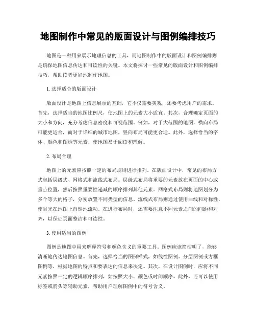 地图制作中常见的版面设计与图例编排技巧