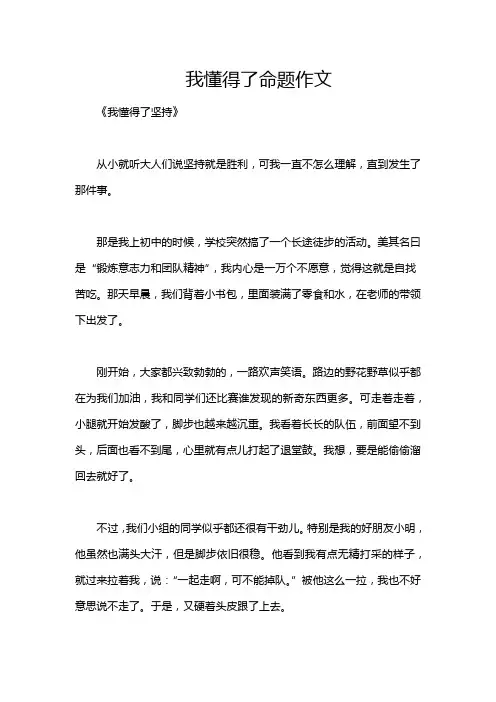 我懂得了命题作文