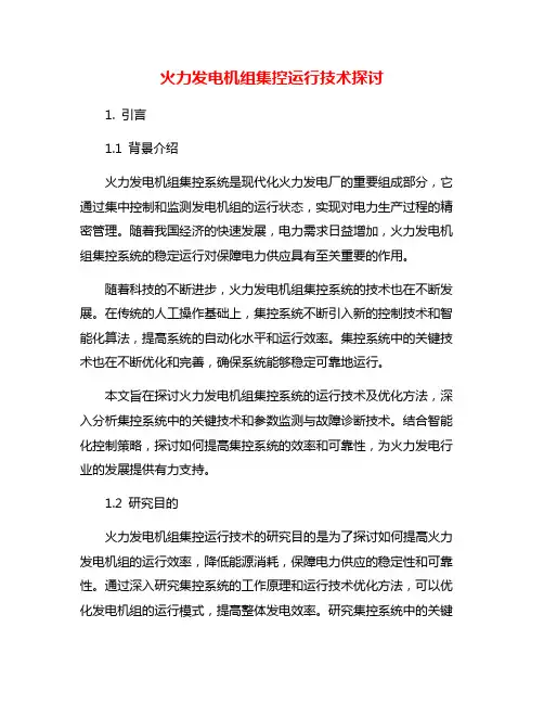 火力发电机组集控运行技术探讨