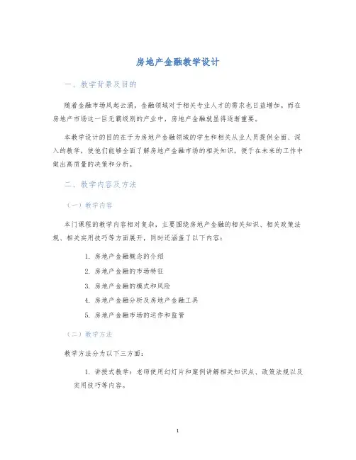 房地产金融教学设计 (2)