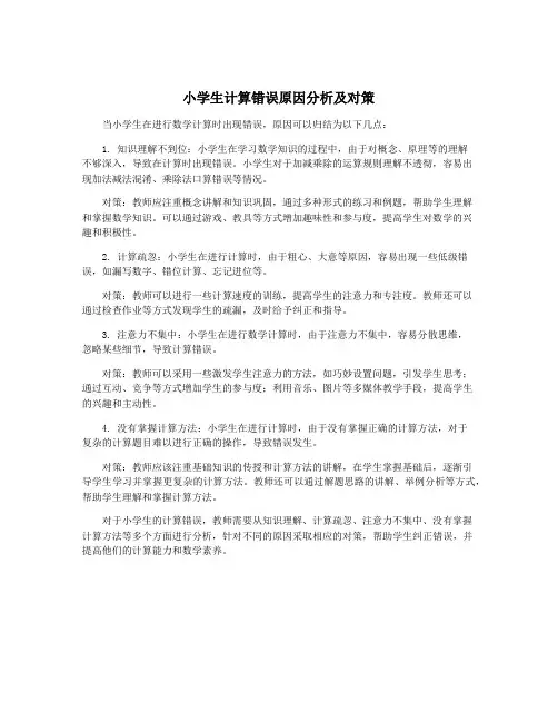 小学生计算错误原因分析及对策