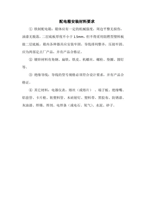 配电箱安装材料要求