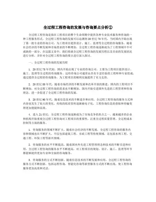 全过程工程咨询的发展与咨询要点分析①