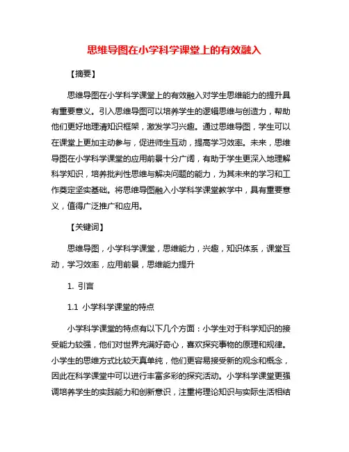 思维导图在小学科学课堂上的有效融入