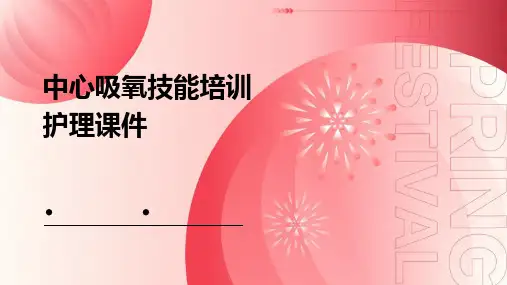 中心吸氧技能培训护理课件