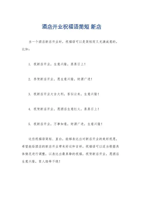 酒店开业祝福语简短 新店