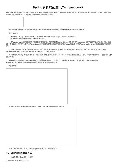 Spring事物的配置（Transactional）
