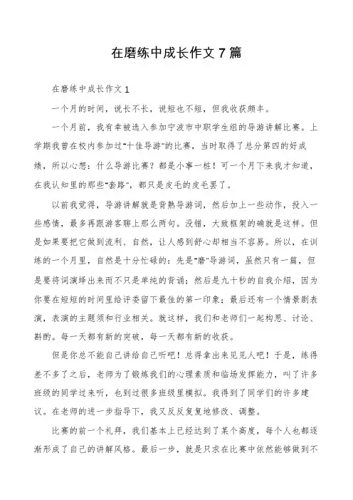 在磨练中成长作文7篇