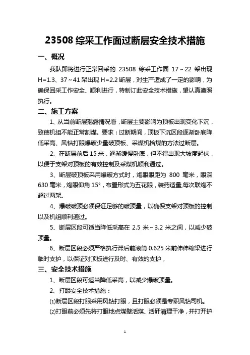 23508综采工作面过断层安全技术措施3