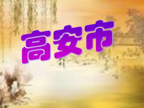 高安市