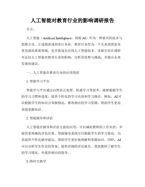 人工智能对教育行业的影响调研报告