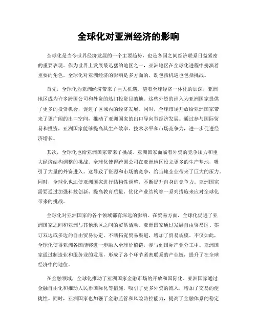 全球化对亚洲经济的影响