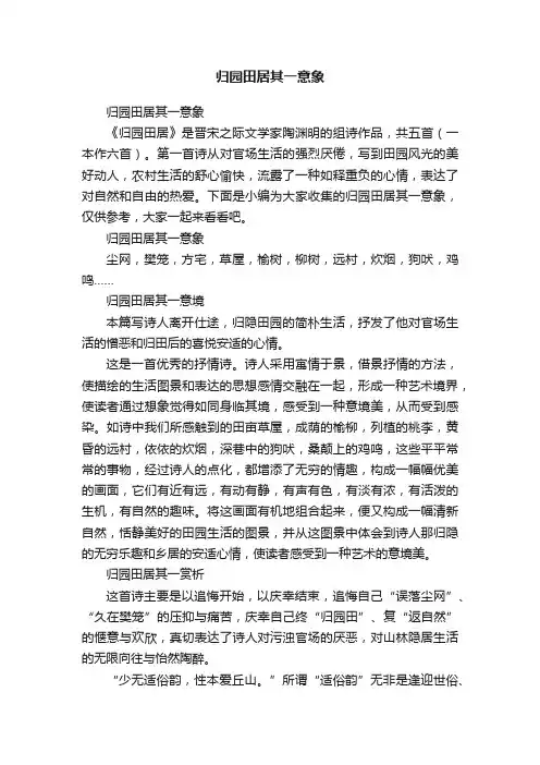 归园田居其一意象