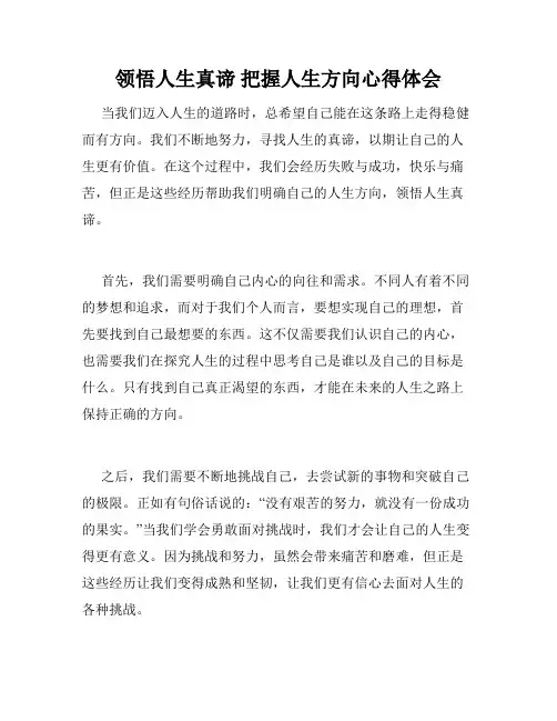 领悟人生真谛 把握人生方向心得体会