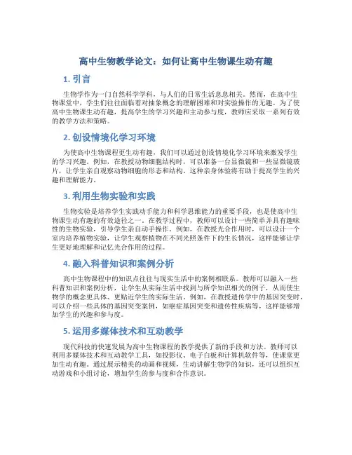 高中生物教学论文：如何让高中生物课生动有趣 (3)