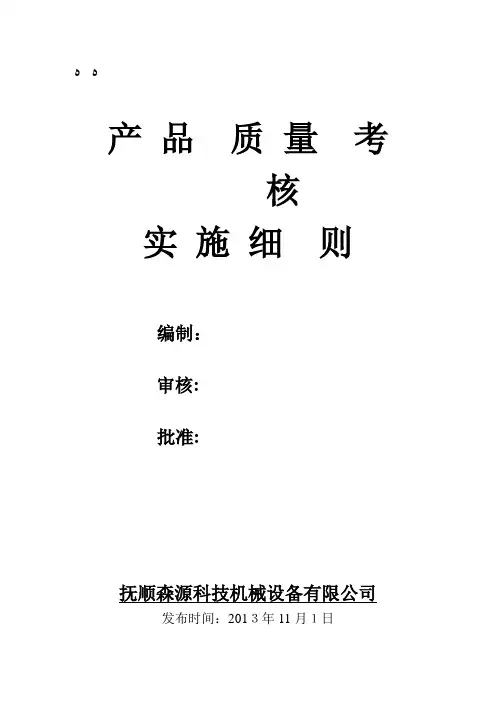 产品质量考核实施细则修改汇总