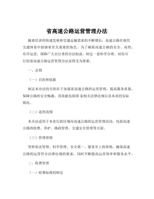 省高速公路运营管理办法