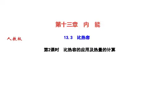 人教版九年级物理上册作业课件 第十三章 内 能 比热容 第2课时 比热容的应用及热量的计算