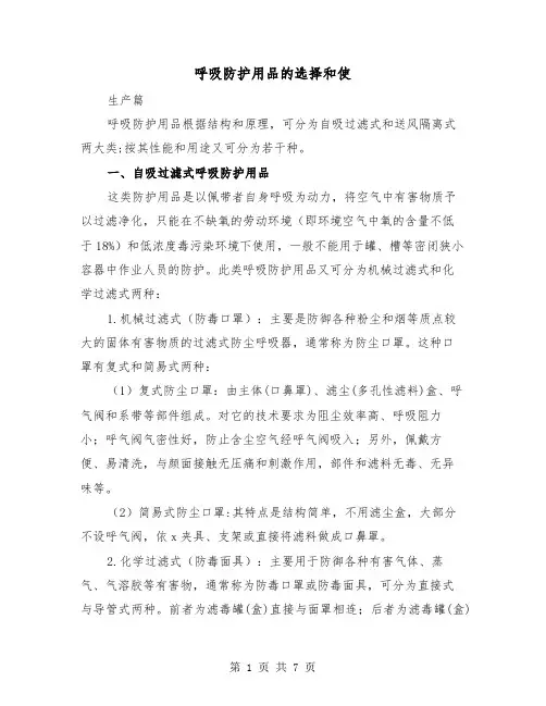呼吸防护用品的选择和使（二篇）