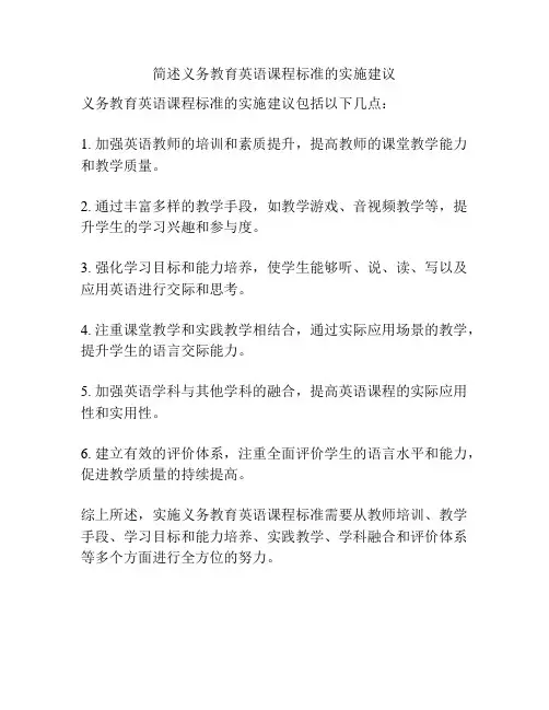 简述义务教育英语课程标准的实施建议