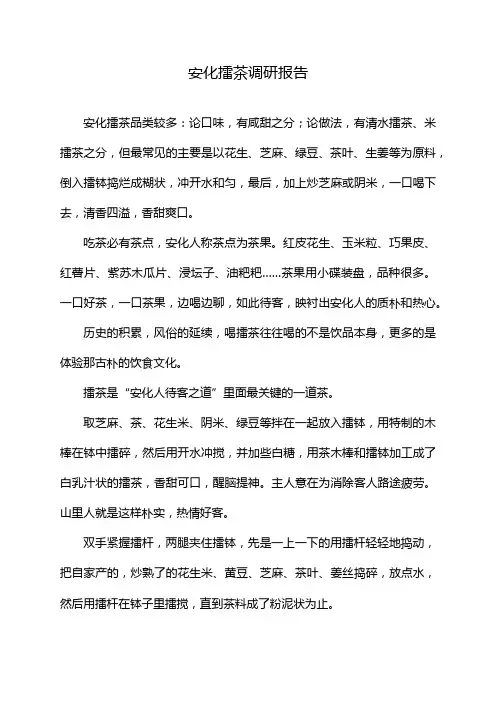 安化擂茶调研报告
