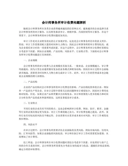 会计师事务所审计收费问题探析
