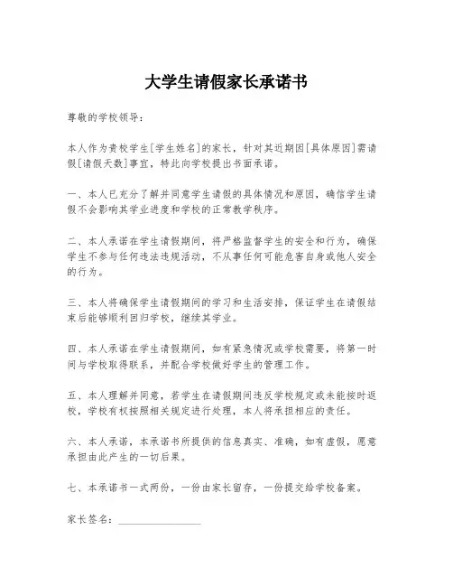大学生请假家长承诺书